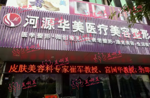 对河源华美医院信息了解过少：价格、资质等信息不容错过！