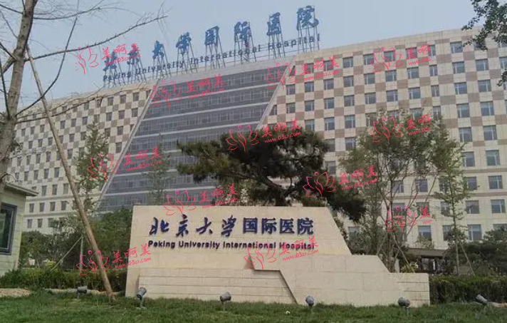 北大国际医院整形外科怎么样？来看看医院介绍+双眼皮案例吧！