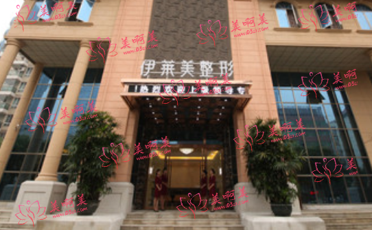 芜湖伊莱美怎么样？资质靠谱，价格合理！一起来看看项目收费情况！