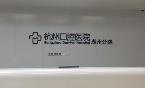 湖州口腔医院排行榜揭秘!这四家设备先进,技术还靠谱! 湖州口腔医院排行榜揭秘!这四家设备先进,技术还靠谱!