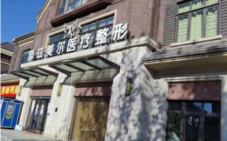 天津西青摩兹美尔怎么样?医院、医生实力都不错，美容口碑一键分享！