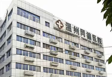 温州市同德医院特色项目分享、医院配置齐全！
