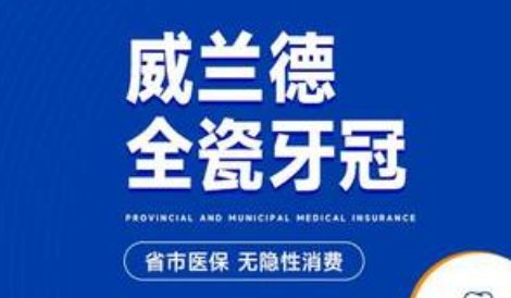 威兰德全瓷牙和爱尔创全瓷牙怎么选?来看看多方面对比就知晓! 威兰德全瓷牙和爱尔创全瓷牙怎么选?来看看多方面对比就知晓!