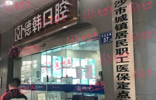 长沙烤瓷牙口腔医院排名公开：市口腔医院、德韩、中诺等都很靠谱！