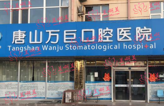 唐山牙科医院哪家好?牙博士、 万巨、英伦等医院都很不错! 唐山牙科医院哪家好?牙博士、 万巨、英伦等医院都很不错!