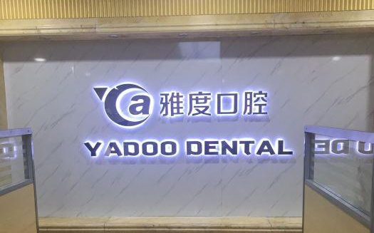 广州种植牙口腔医院推荐:瑞尔/拜博/圣贝等都很好! 广州种植牙口腔医院推荐:瑞尔/拜博/圣贝等都很好!