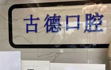 泰安口腔医院推荐,这几家在当地口碑实力都不错! 泰安口腔医院推荐,这几家在当地口碑实力都不错!