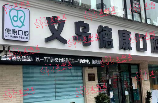 义乌看牙口腔医院推荐;博氏、德康、世瑞、杭惠都很不错! 义乌看牙口腔医院推荐;博氏、德康、世瑞、杭惠都很不错!