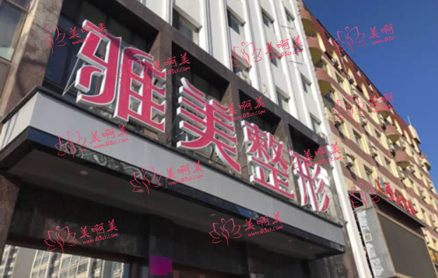 哈尔滨雅美整形医疗美容医院资质介绍、吴谦医生很靠谱！附整形价格！