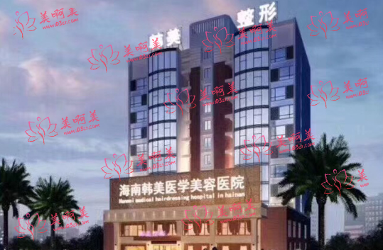海南韩美医学美容医院介绍、整形案例、收费价格一览! 海南韩美医学美容医院介绍、整形案例、收费价格一览!