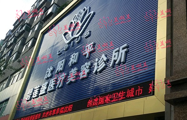 沈阳微针植发医院推荐:公立私立医院这份名单里面都有! 沈阳微针植发医院推荐:公立私立医院这份名单里面都有!