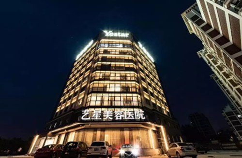 揭秘宁波艺星医疗美容医院价格表：价格合适，医生技术也靠谱！