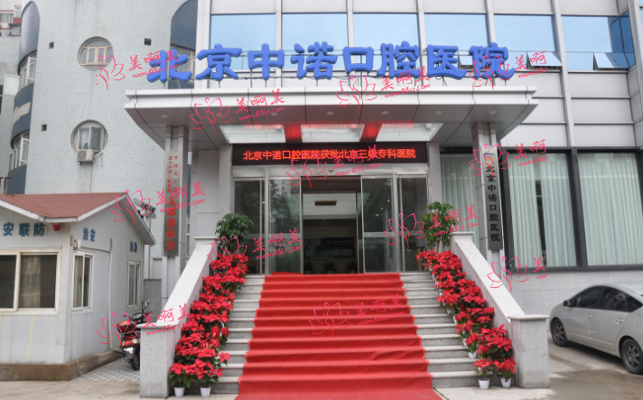 北京做种植牙的医院哪些实力靠谱?下面几家不仅有推荐理由,还有价格信息! 北京做种植牙的医院哪些实力靠谱?下面几家不仅有推荐理由,还有价格信息!
