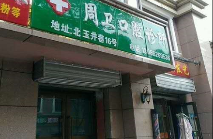 青海西宁看牙去周卫口腔诊所靠谱吗？医院介绍、医生推荐、价格收费一览！