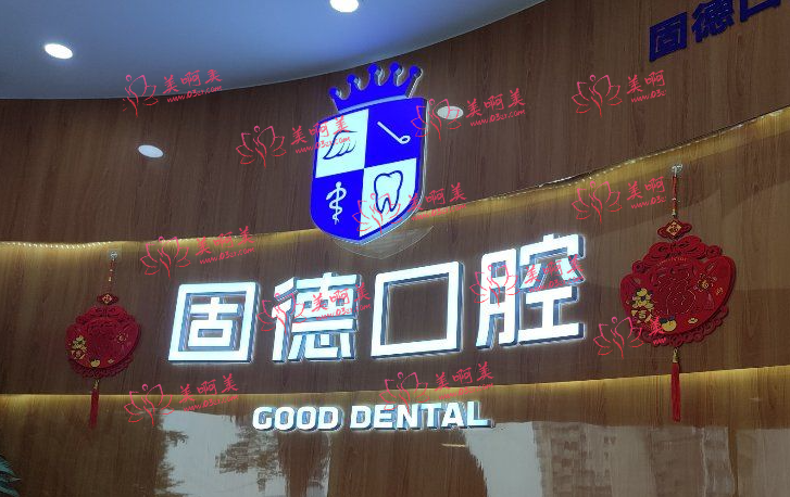 杭州种植牙有哪些医院值得推荐：固德口腔、康洁口腔、雅宁口腔等医院靠谱又实惠！