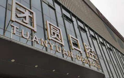 成都哪家口腔医院做种植牙靠谱?下面几家口碑实力都很在线! 成都哪家口腔医院做种植牙靠谱?下面几家口碑实力都很在线!