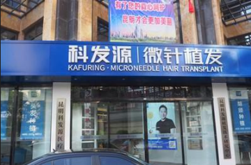 青岛科发源微针植发医院怎么样？医院地址信息、植发案例分享！