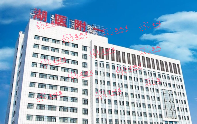 湖南医药学院第一附属医院怎么样？注射玻尿酸收费如何？