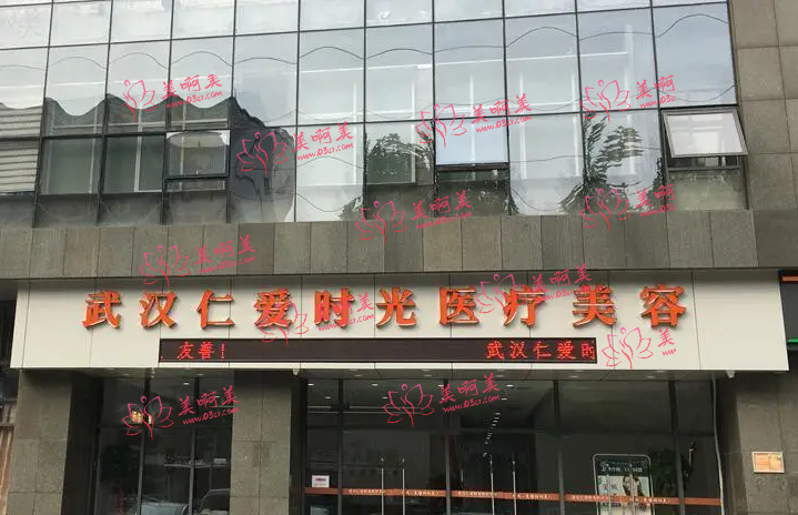 武汉正规医美机构推荐:武大人民医院、百年医疗、仁爱时光等实力都很不错! 武汉正规医美机构推荐:武大人民医院、百年医疗、仁爱时光等实力都很不错!