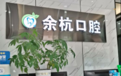 汇总杭州高口碑口腔医院:排行榜top5简介+地址信息速览! 汇总杭州高口碑口腔医院:排行榜top5简介+地址信息速览!