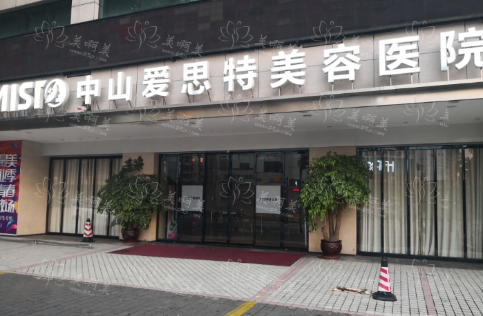 中山爱思特和美南华医院对比!医院介绍和地址分享! 中山爱思特和美南华医院对比!医院介绍和地址分享!