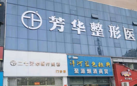 郑州芳华医疗美容怎么样？院长康红斌双眼皮口碑一流！