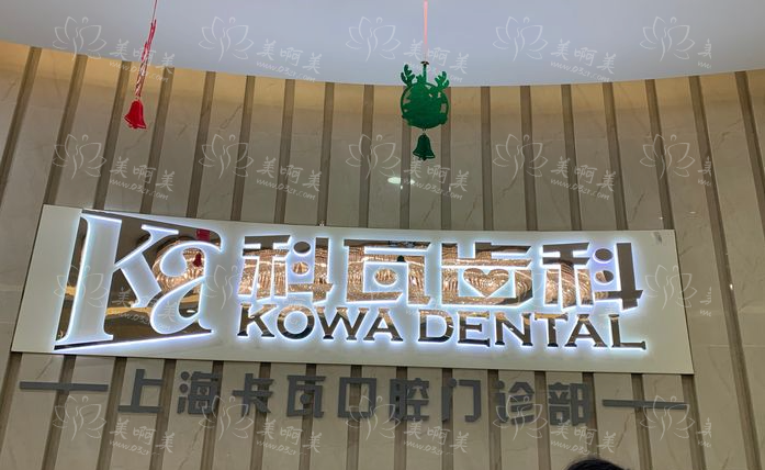 上海科瓦齿科项目收费情况一览：种植牙、牙齿矫正、牙冠等热门项目都有！