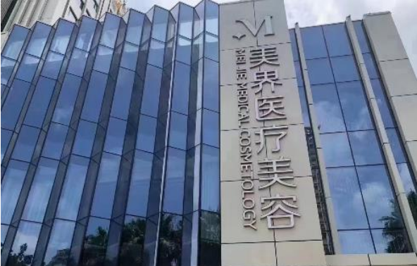 福州美界医疗美容医院实力如何？整形的收费高吗？热门项目一览！