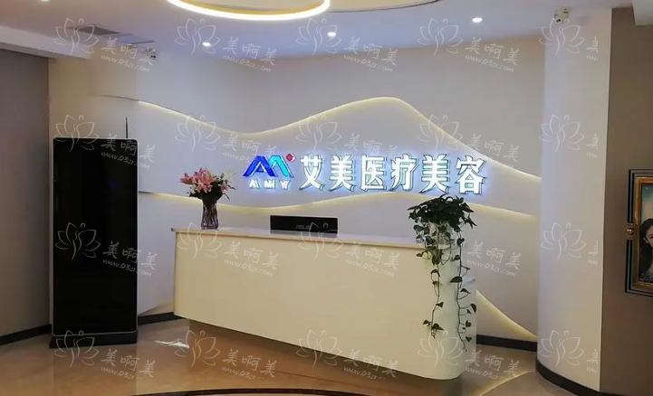 徐州新沂艾美整形医院靠谱吗？环境卫生，实力强悍！