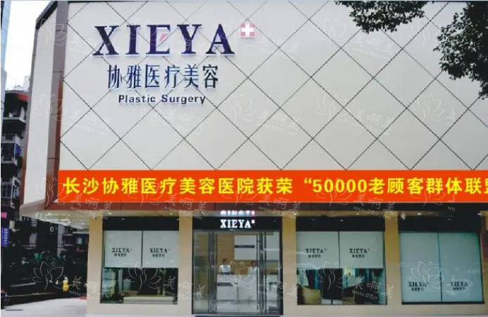 长沙协雅医疗整形医院靠谱吗？哪个医生实力强？医院地址分享!