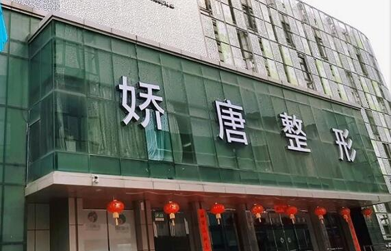 西安娇唐医疗美容医院热门项目价格表一览！眼部整形优势明显！