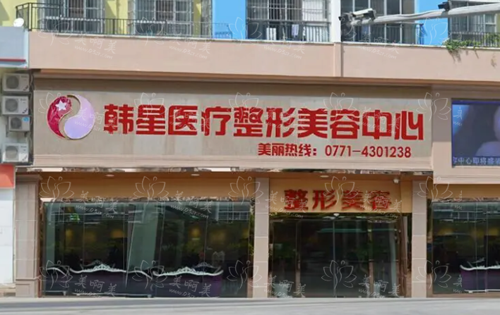 南宁整形医院哪家好?下面几家注射玻尿酸实力在线! 南宁整形医院哪家好?下面几家注射玻尿酸实力在线!