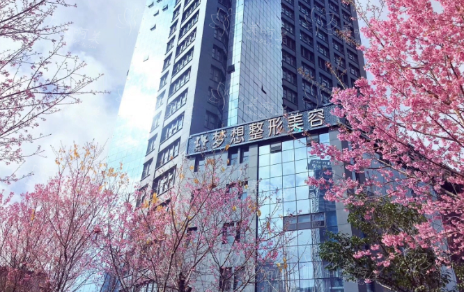 昆明梦想医疗美容医院怎么样？眼鼻胸整形价格收费合理！