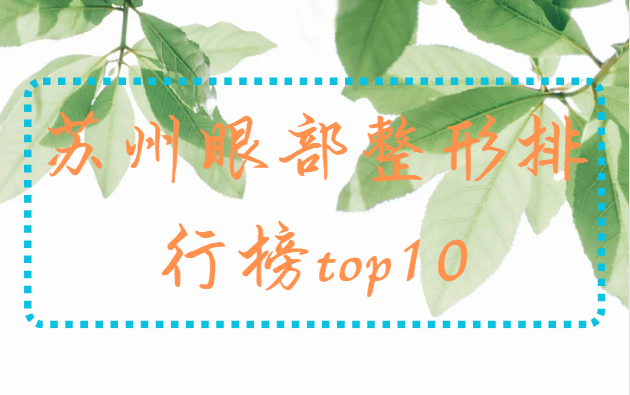 苏州眼部整形医院排行榜top10名单公布！五家医院详细解析！
