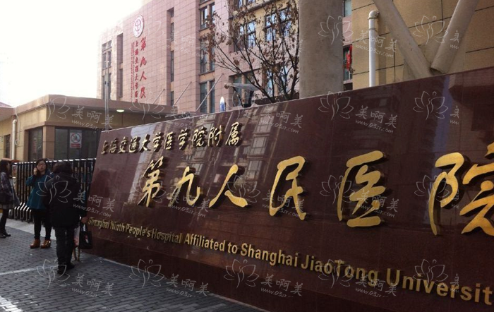 上海市第九人民整形医院医生实力如何？隆鼻费用高吗？