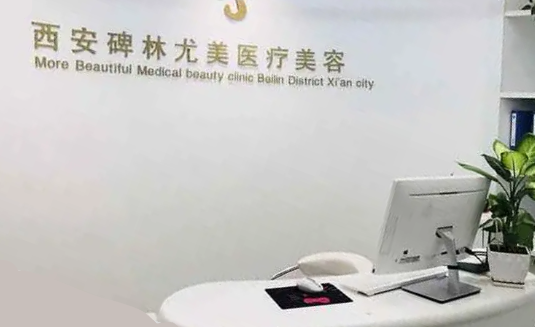 西安面部除皱瘦脸做得好的医院有哪些？尤美、健丽等挺不错！