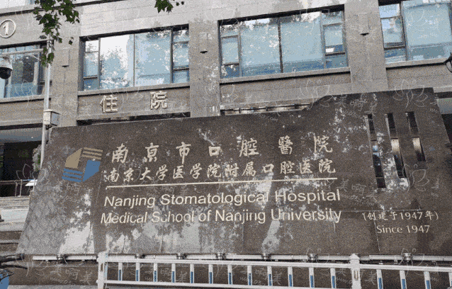 江苏省口腔医院VS南京市口腔医院!哪家医院更好? 江苏省口腔医院VS南京市口腔医院!哪家医院更好?