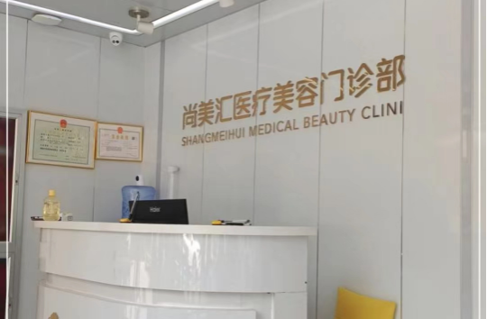 北京尚美汇整形医院靠谱吗？医生技术、热门项目解析！