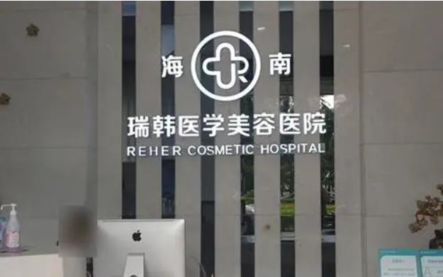 海南正规整形医院排行榜前三名单分享!华美、省人民医院、瑞韩都很靠谱! 海南正规整形医院排行榜前三名单分享!华美、省人民医院、瑞韩都很靠谱!