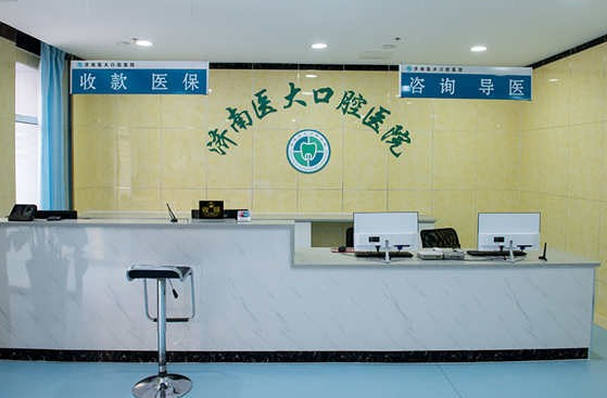 济南口腔医院哪些性价比高?维乐、拜博、医大口腔都很不错! 济南口腔医院哪些性价比高?维乐、拜博、医大口腔都很不错!