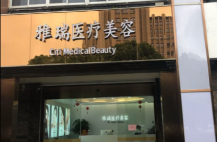 苏州雅瑞医疗美容医院基本信息介绍！价格表+正规资质分享！