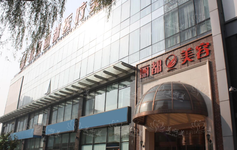 北京丽都医疗美容医院简介，医院有啥技术特色？口碑评价也不错！