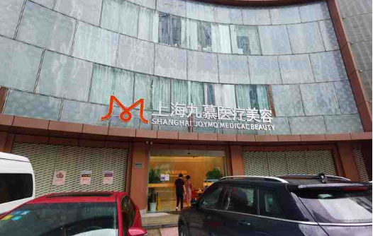 上海九慕医疗美容靠谱吗？医院详细资料分享！