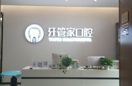 成都牙管家口腔医院靠谱吗？医生团队、收费标准明细介绍！