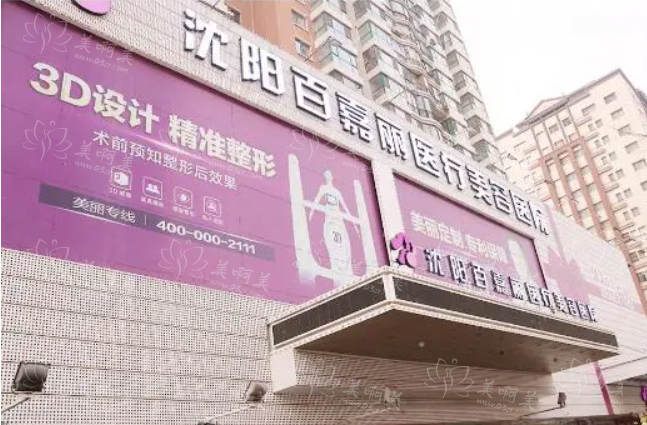 沈阳百嘉丽整形医院资料分享：医院介绍、特色项目、隆鼻案例全知道！
