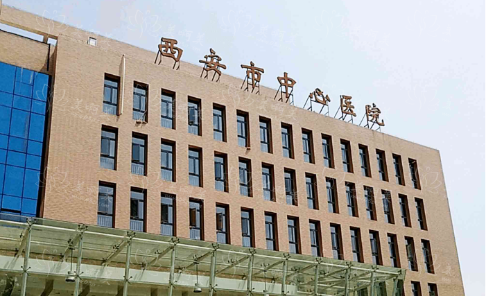 西安去疤痕整形医院推荐，西京医院值得一去！还有前五名单分享！
