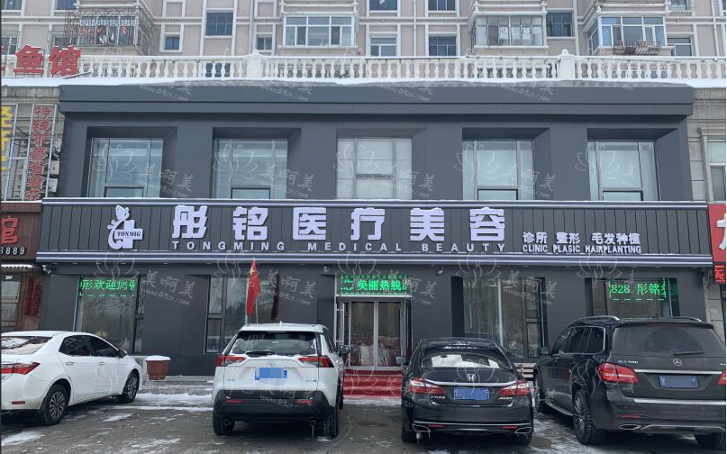 大庆彤铭医疗美容靠谱吗？整形医生技术在线！