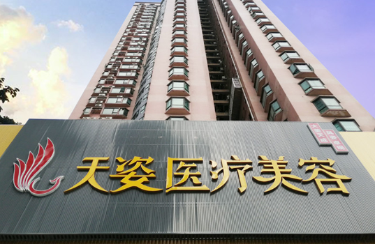 广州天姿医学美容项目收费怎么样？速览整形项目收费参考表！