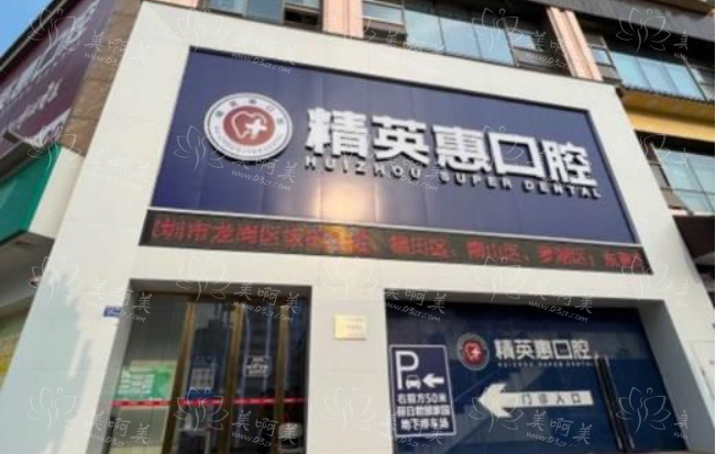惠州正规私立口腔医院排行榜top10名单分享!看看哪些医院是看牙的好去处 惠州正规私立口腔医院排行榜top10名单分享!看看哪些医院是看牙的好去处
