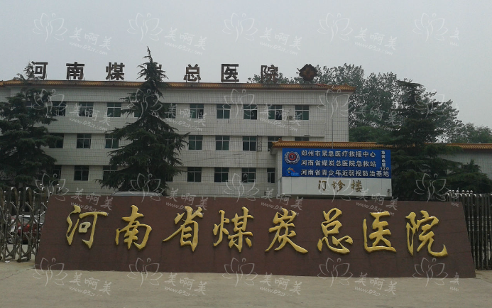 河南省煤炭总医院整形科室技术怎么样？科室简介·、医生技术、收费价格分享